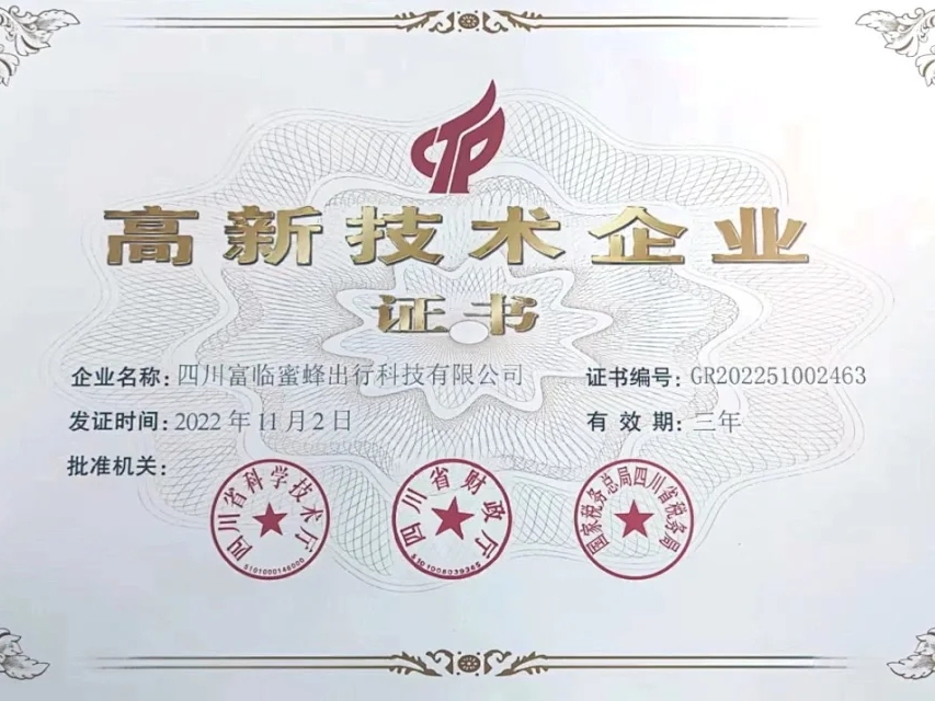 “天府行”获得四川省“高新技术企业”证书
