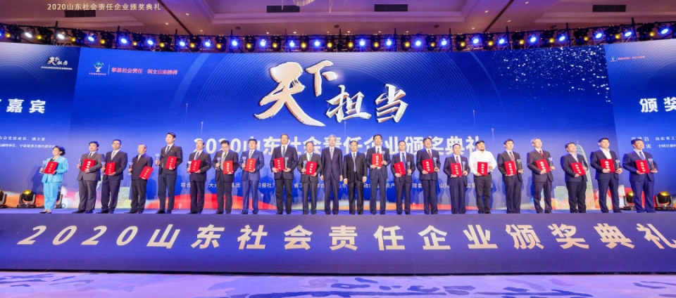 山东责任 齐鲁担当|公司荣获“2020山东社会责任企业”